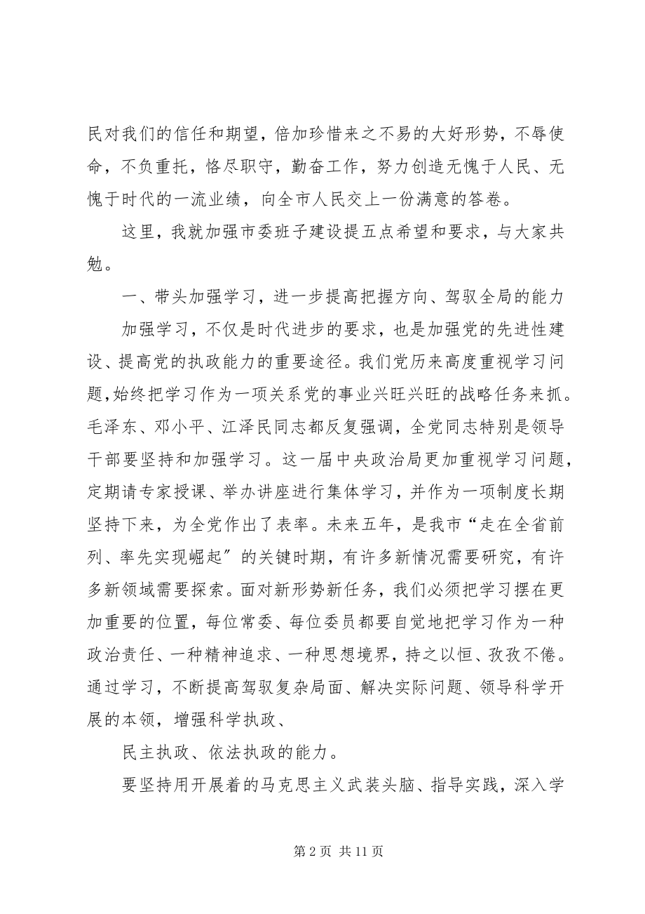 2023年市委书记邓永俭在市委七届一次全会上作重要致辞.docx_第2页