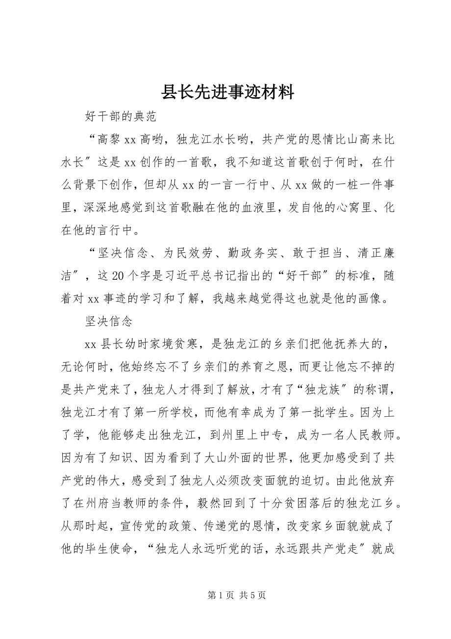 2023年县长先进事迹材料.docx_第1页