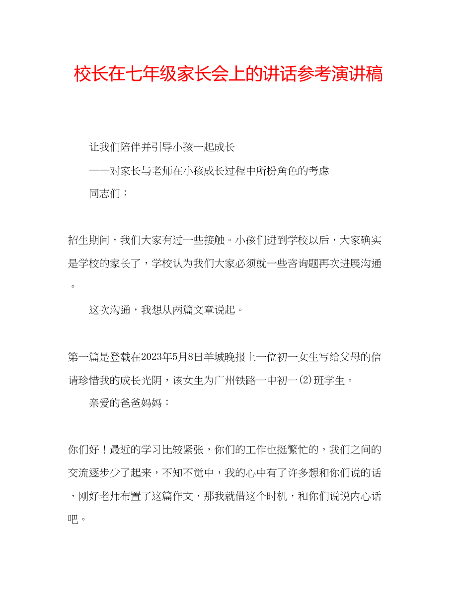 2023年校长在七级家长会上的讲话演讲稿.docx_第1页