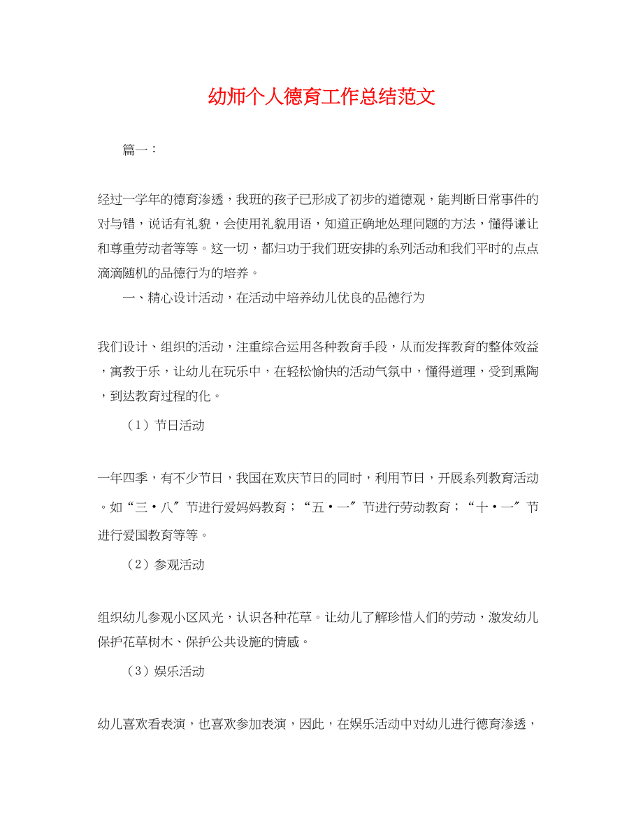 2023年幼师个人德育工作总结.docx_第1页