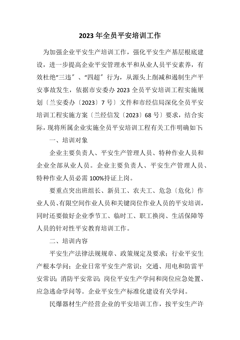 2023年全员安全培训工作计划.docx_第1页