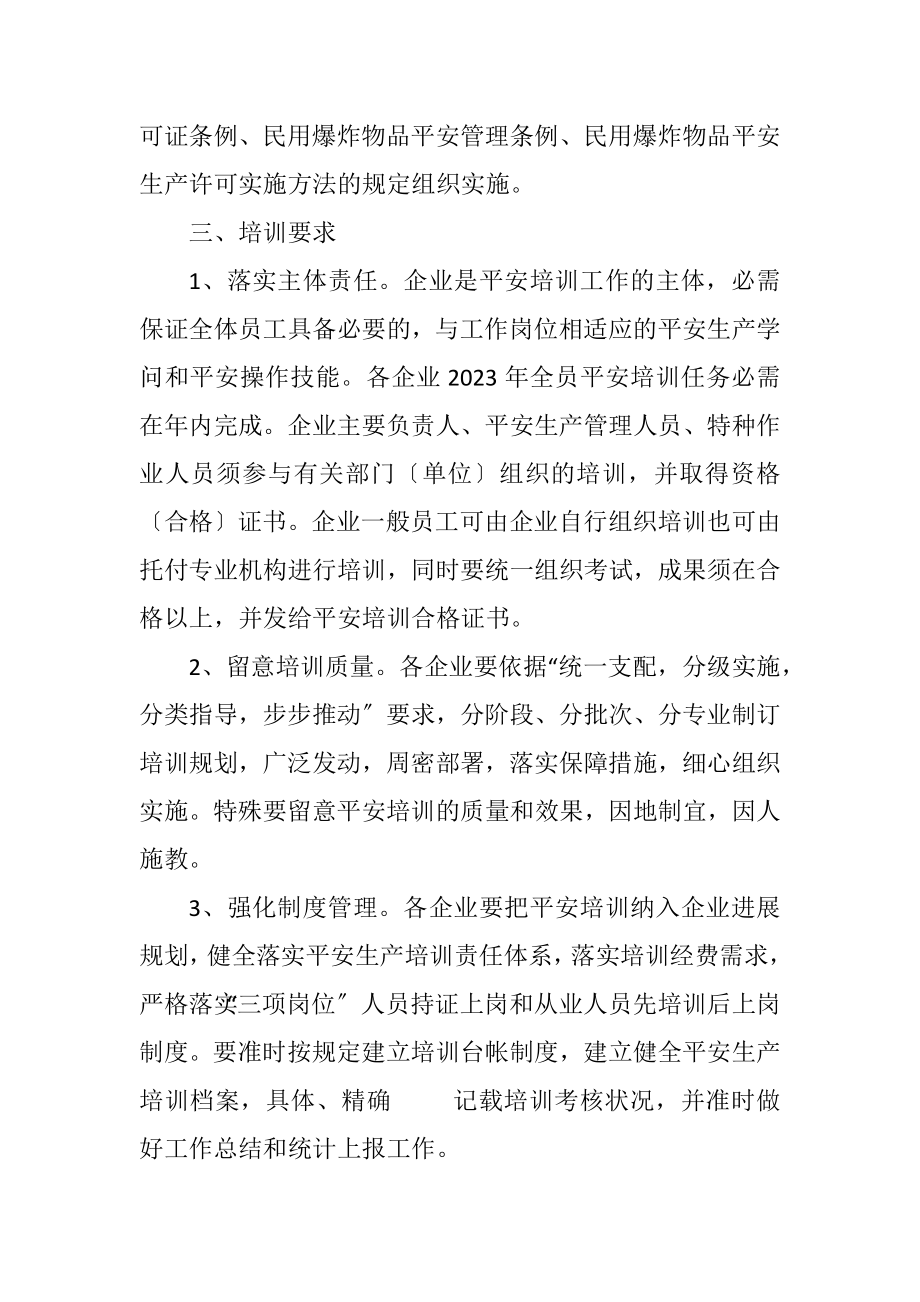 2023年全员安全培训工作计划.docx_第2页