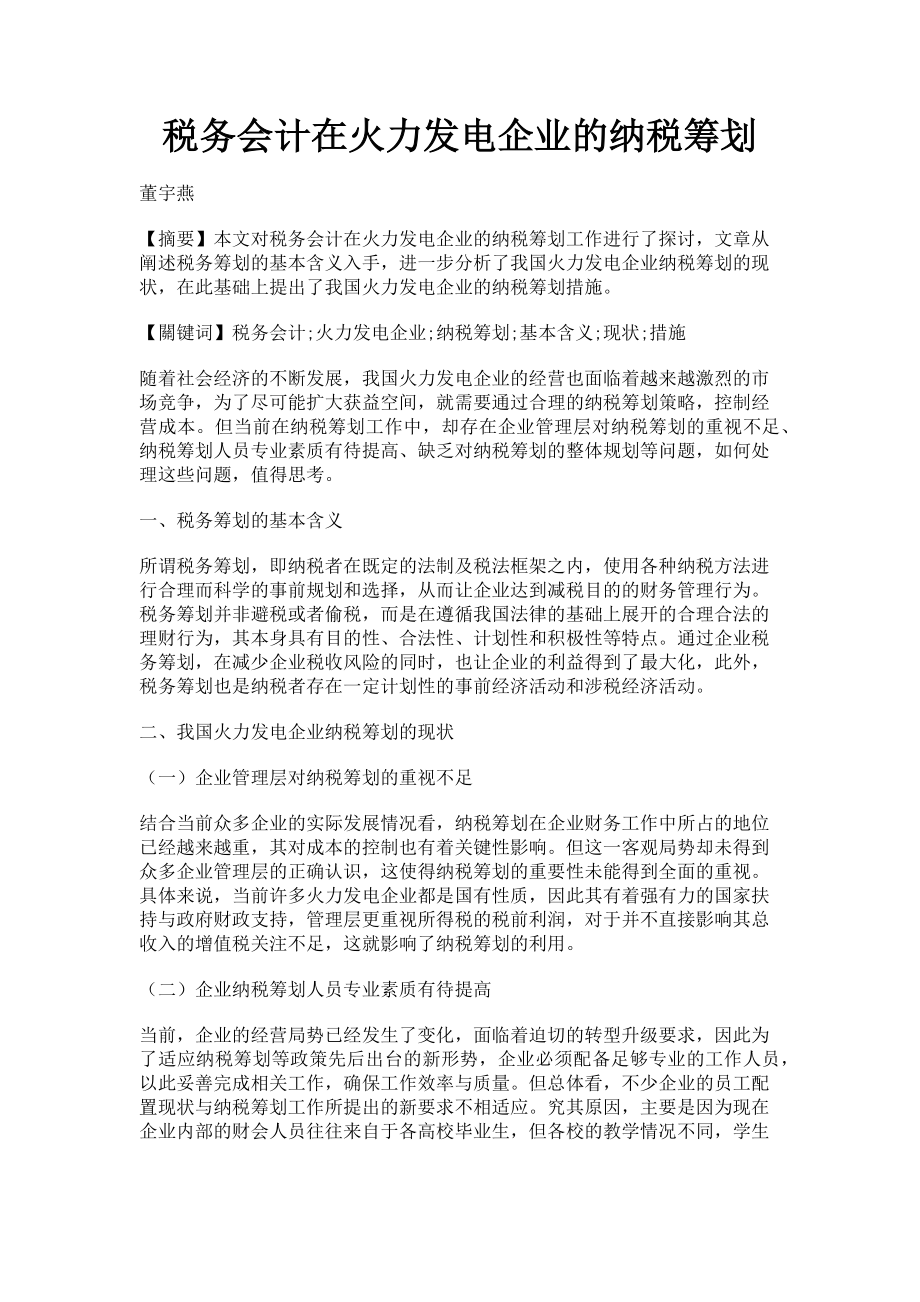 2023年税务会计在火力发电企业的纳税筹划.doc_第1页