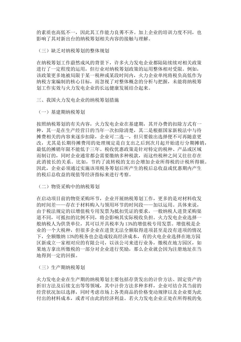 2023年税务会计在火力发电企业的纳税筹划.doc_第2页