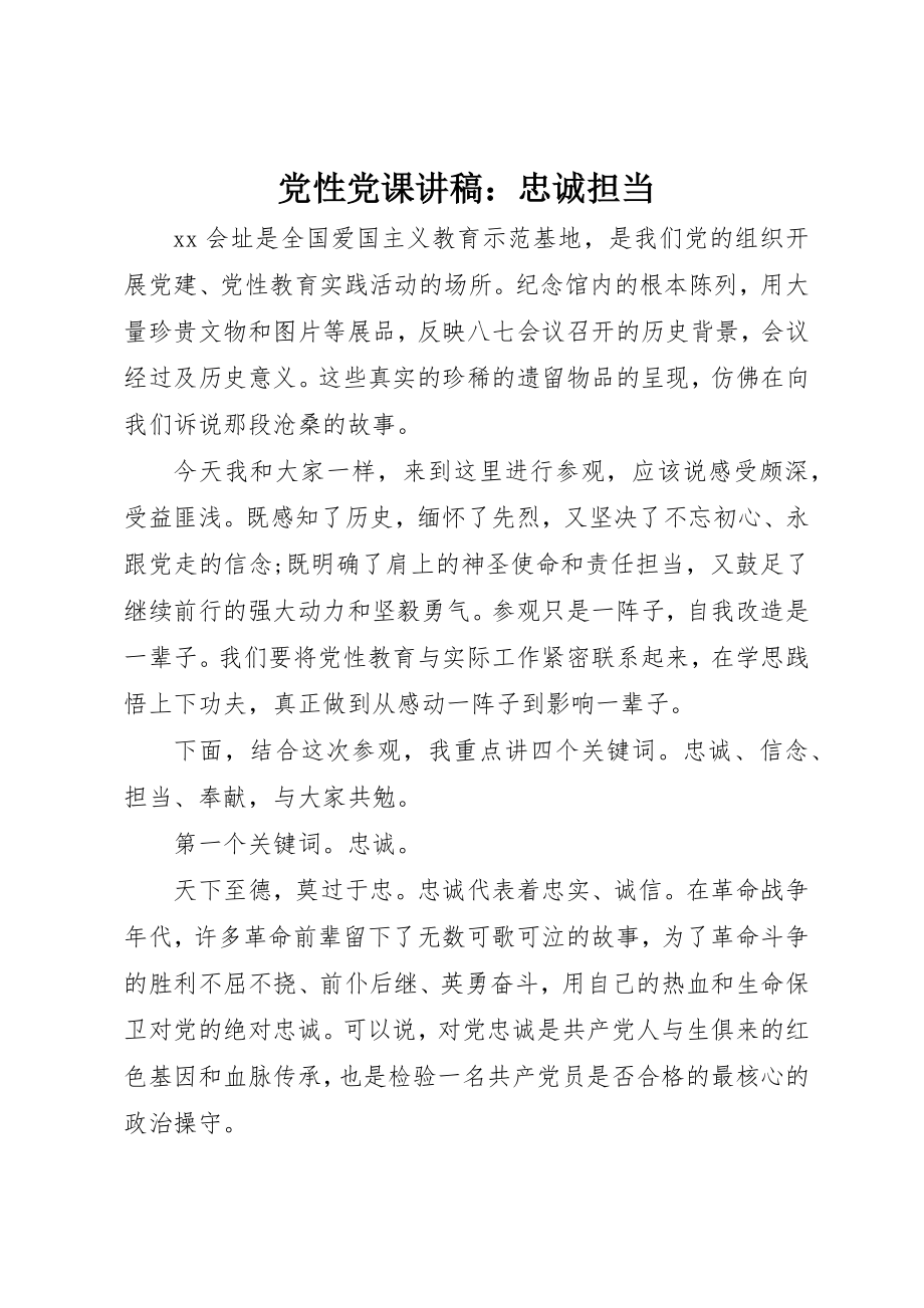 2023年党性党课讲稿忠诚担当.docx_第1页