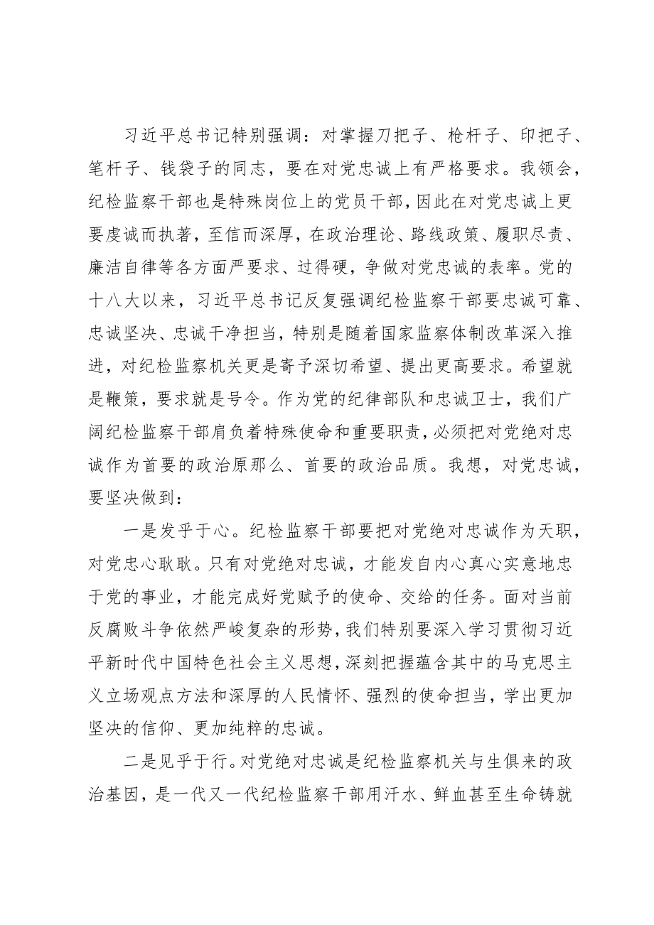 2023年党性党课讲稿忠诚担当.docx_第2页