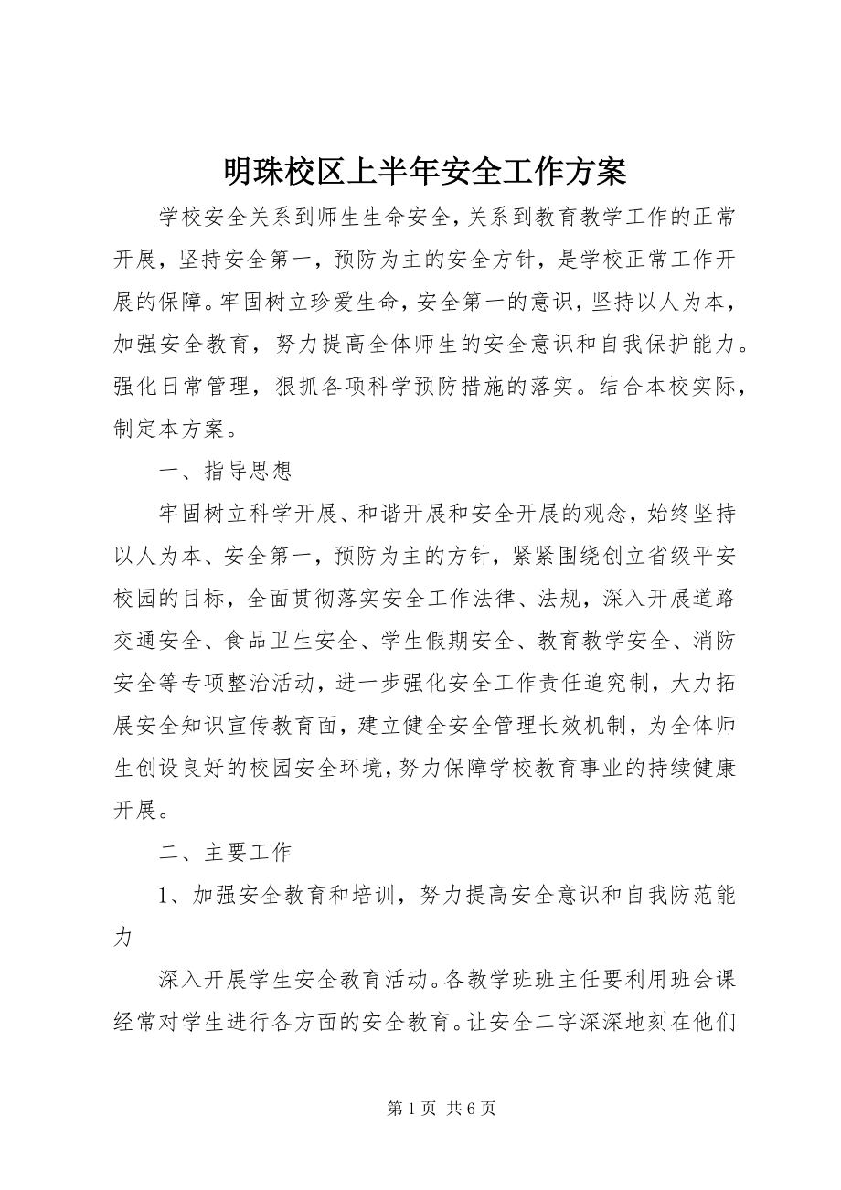 2023年明珠校区上半年安全工作计划.docx_第1页