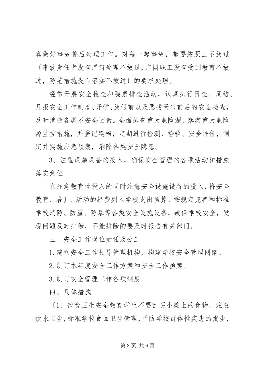 2023年明珠校区上半年安全工作计划.docx_第3页