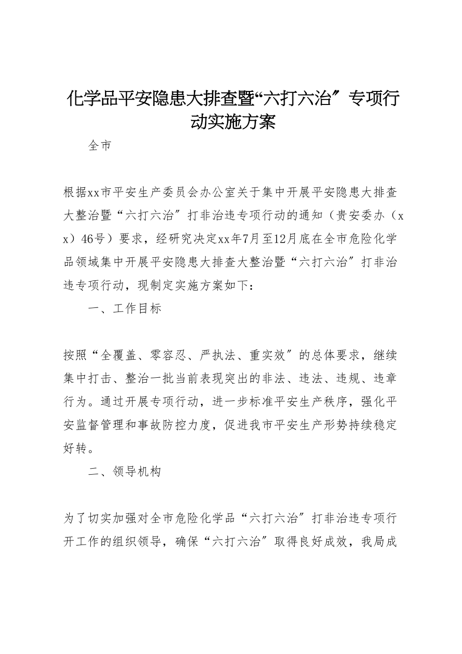 2023年化学品安全隐患大排查暨六打六治专项行动实施方案.doc_第1页