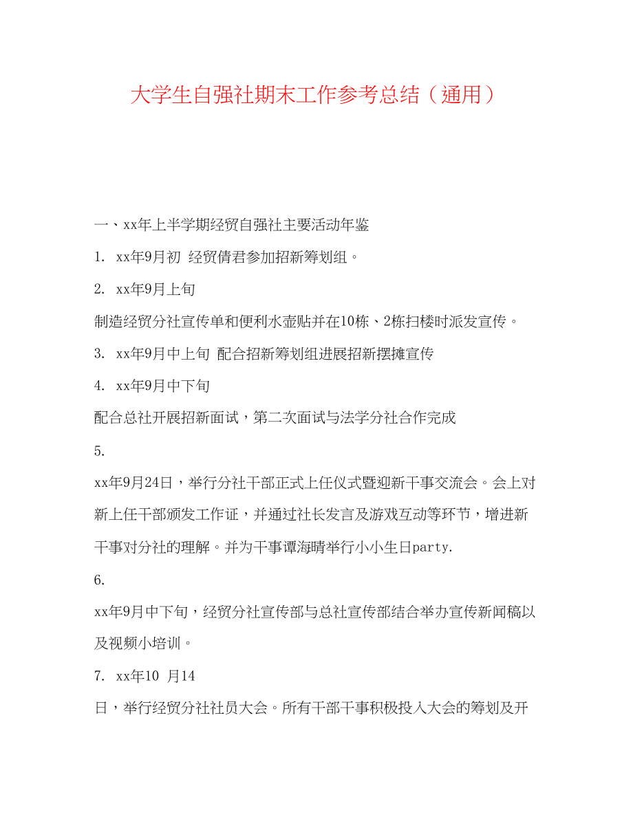 2023年大学生自强社期末工作总结.docx_第1页