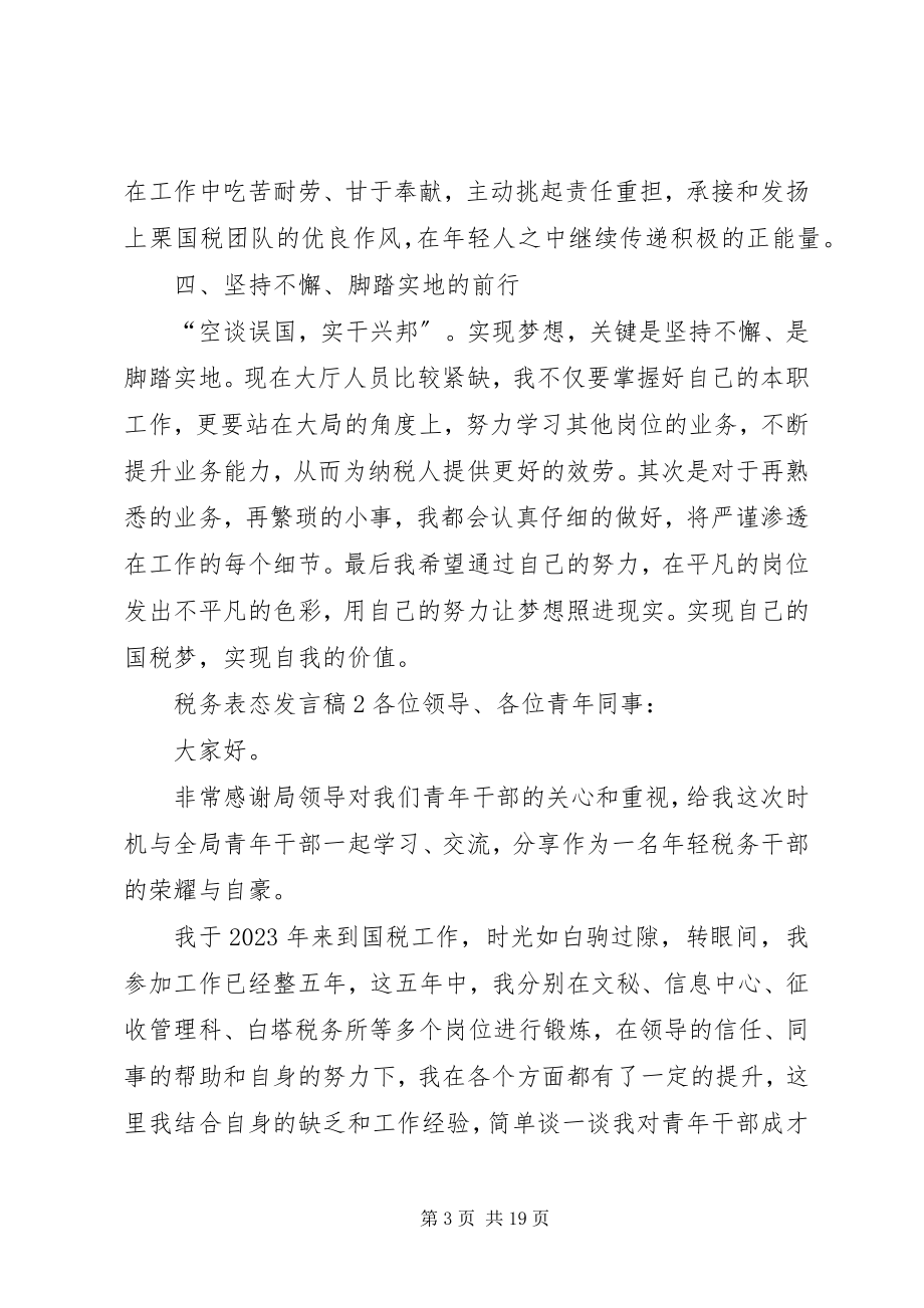 2023年税务表态讲话稿多篇.docx_第3页