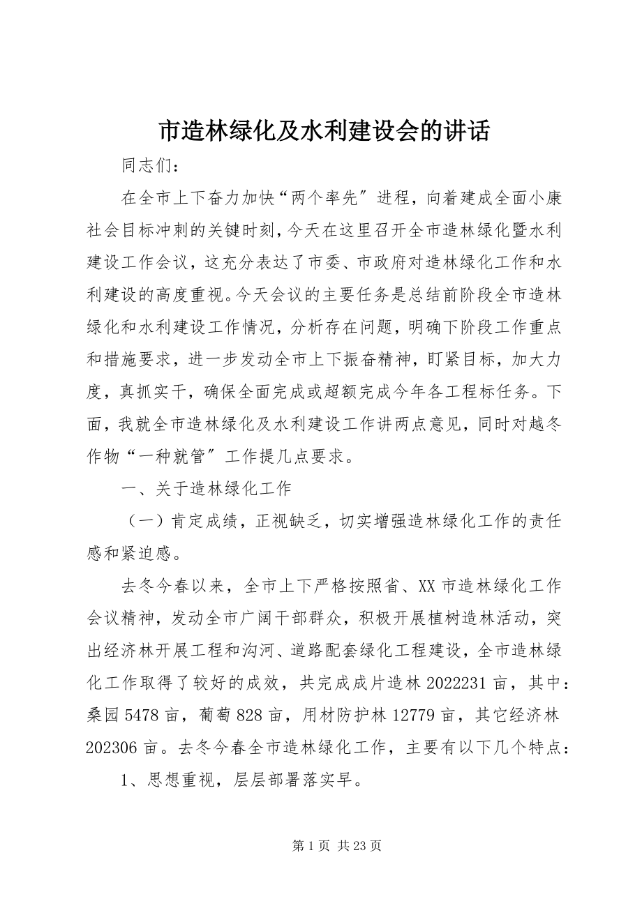 2023年市造林绿化及水利建设会的致辞.docx_第1页