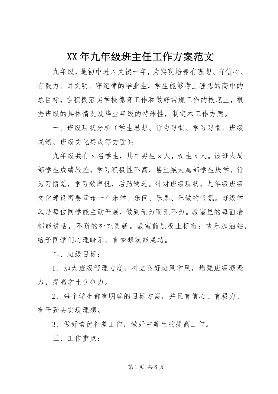 2023年九年级班主任工作计划范文.docx_第1页