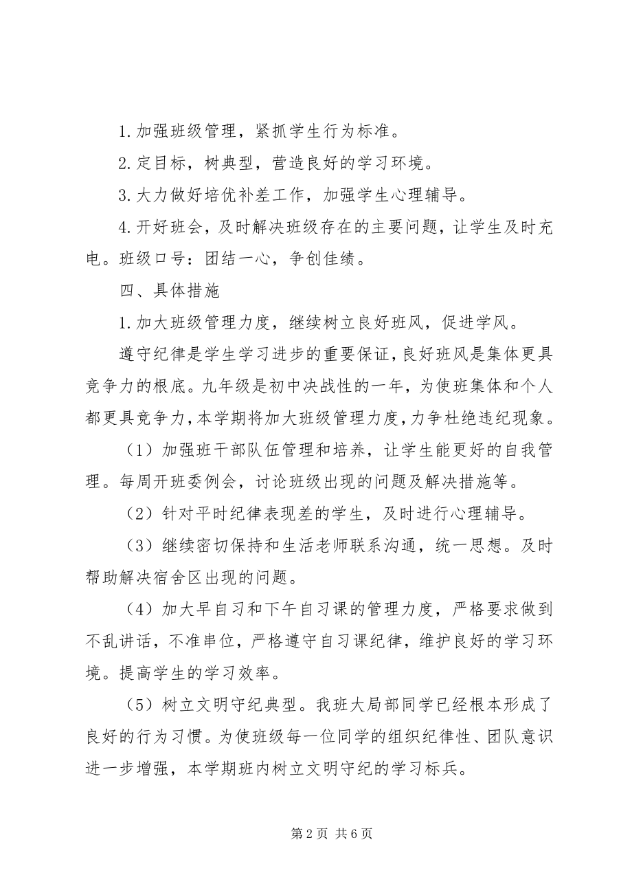 2023年九年级班主任工作计划范文.docx_第2页