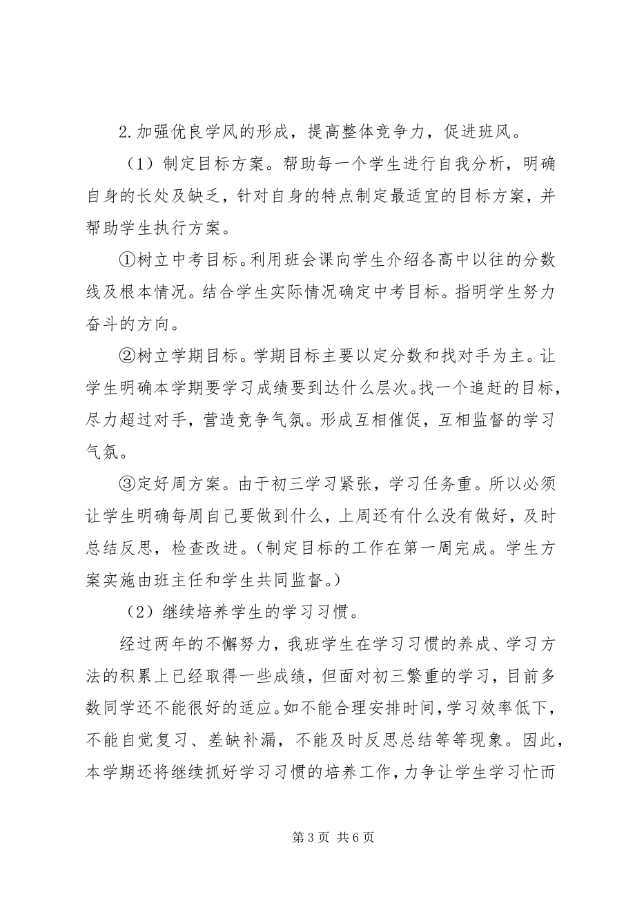 2023年九年级班主任工作计划范文.docx_第3页