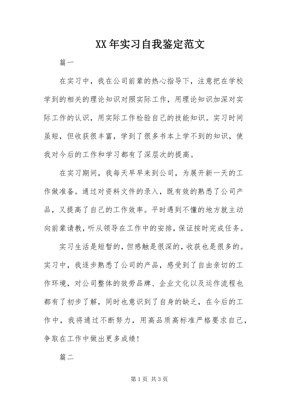 2023年实习自我鉴定.docx_第1页