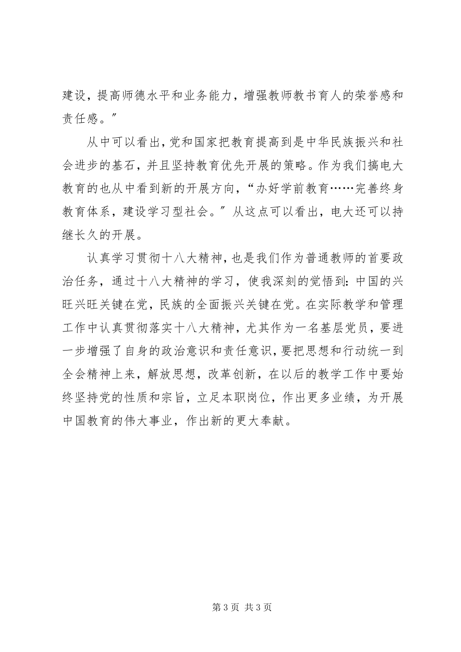 2023年学习十八大心得体会邓清勇.docx_第3页