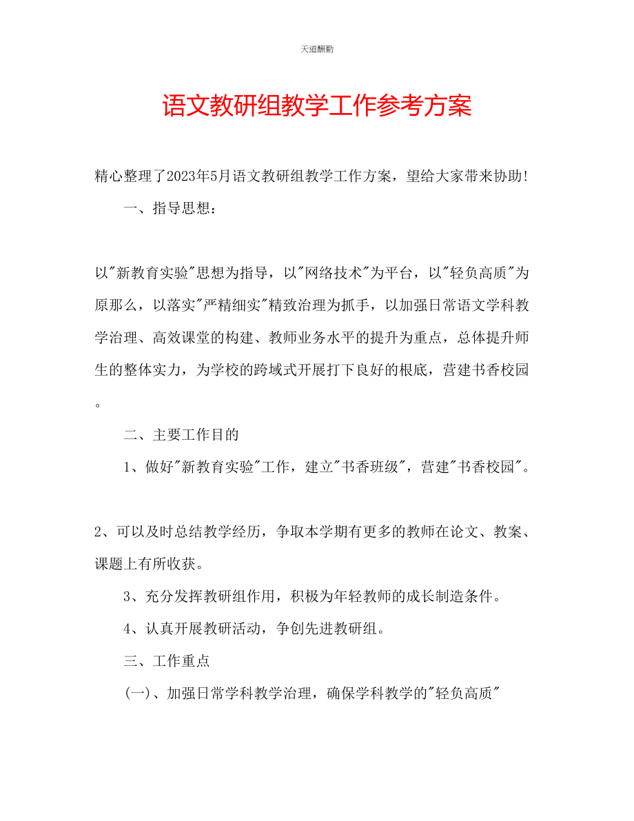 2023年语文教研组教学工作计划.docx_第1页