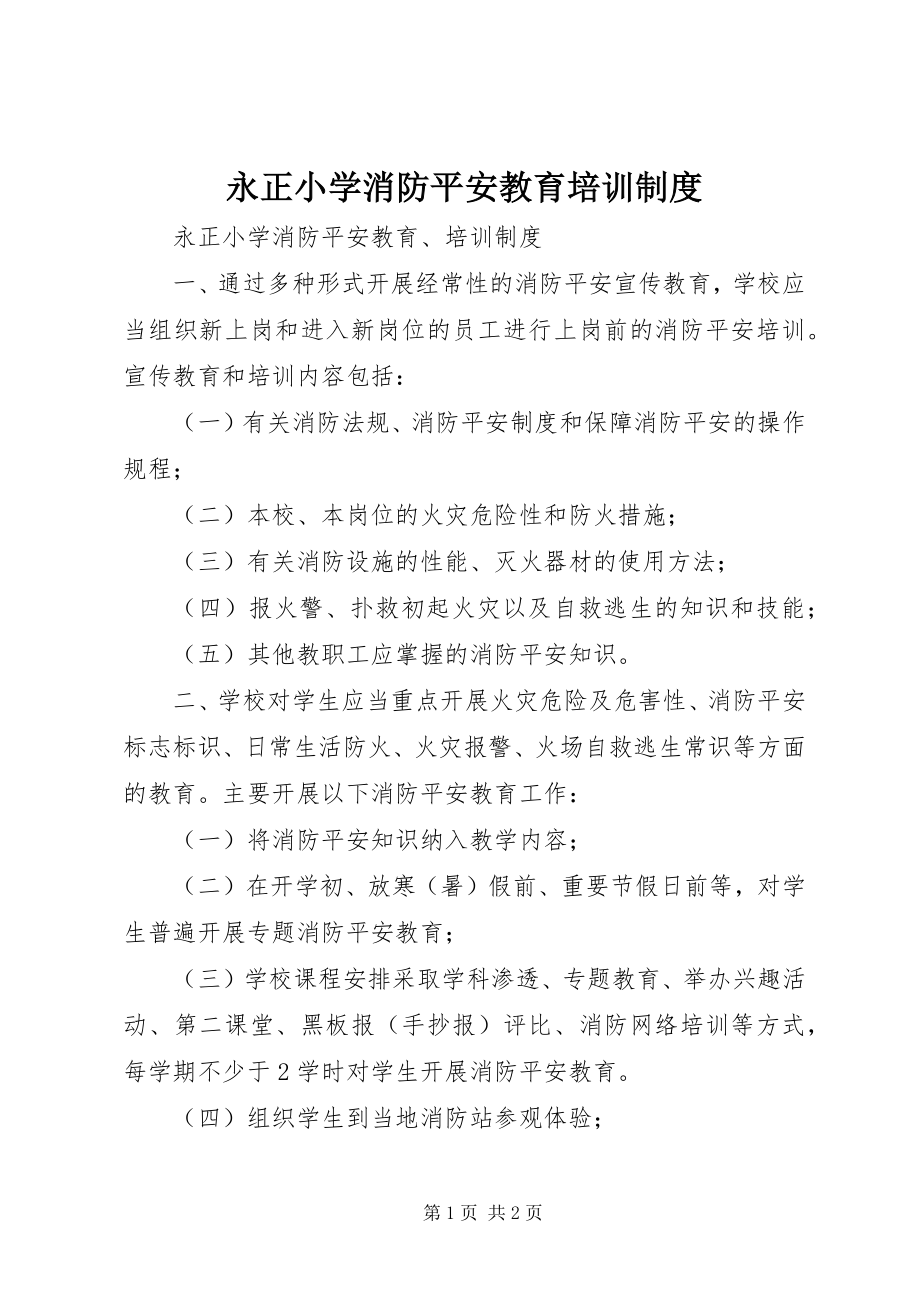 2023年永正小学消防安全教育培训制度.docx_第1页