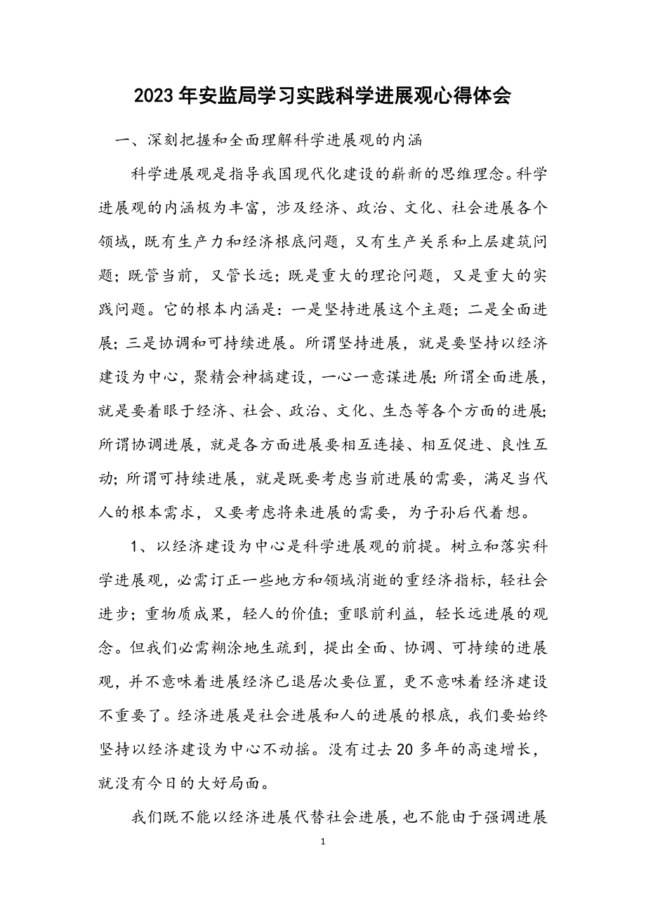 2023年安监局学习实践科学发展观心得体会.docx_第1页