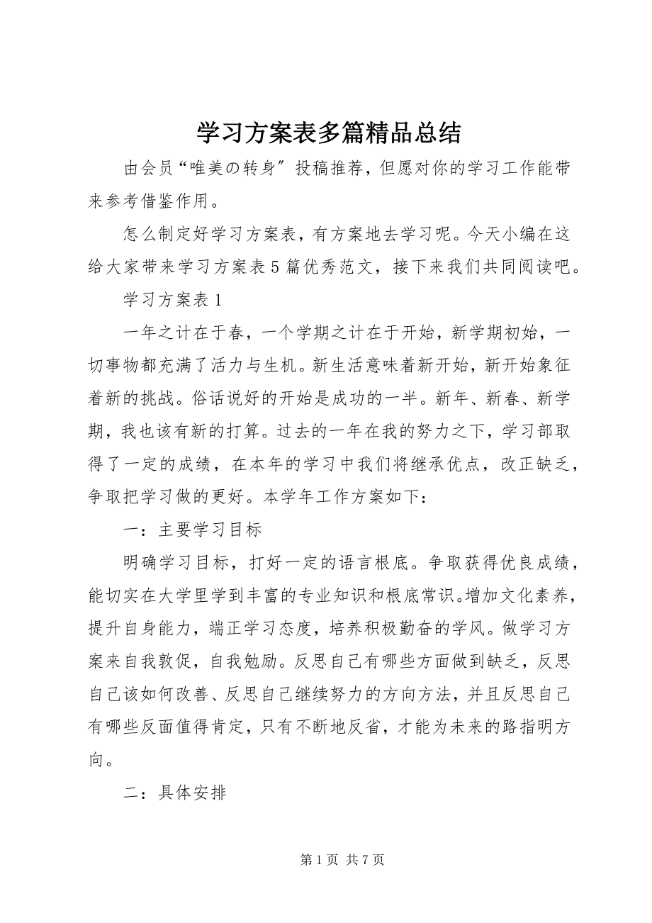 2023年学习计划表多篇总结.docx_第1页