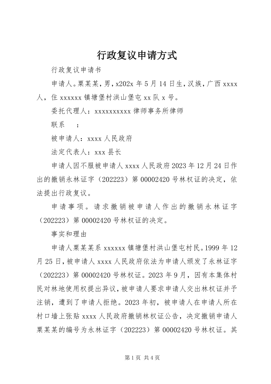 2023年行政复议申请方式.docx_第1页