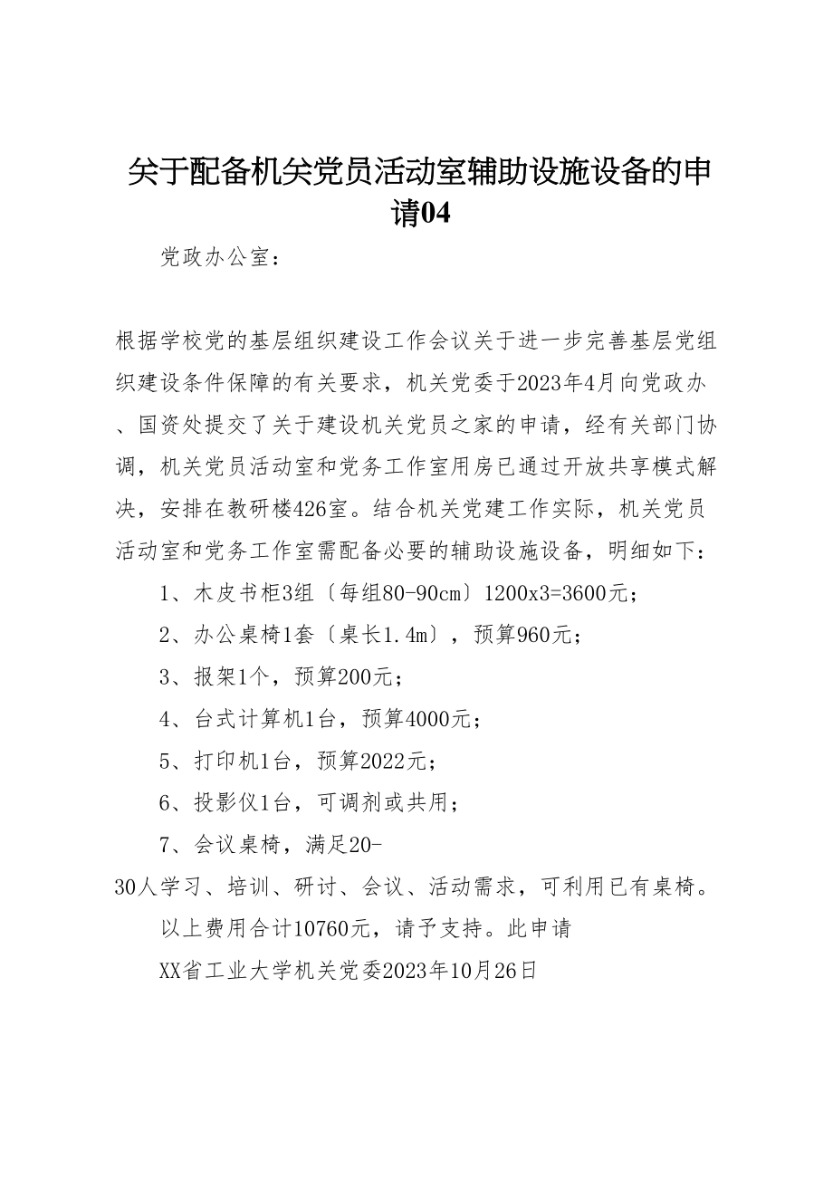 2023年关于配备机关党员活动室辅助设施设备的申请04.doc_第1页