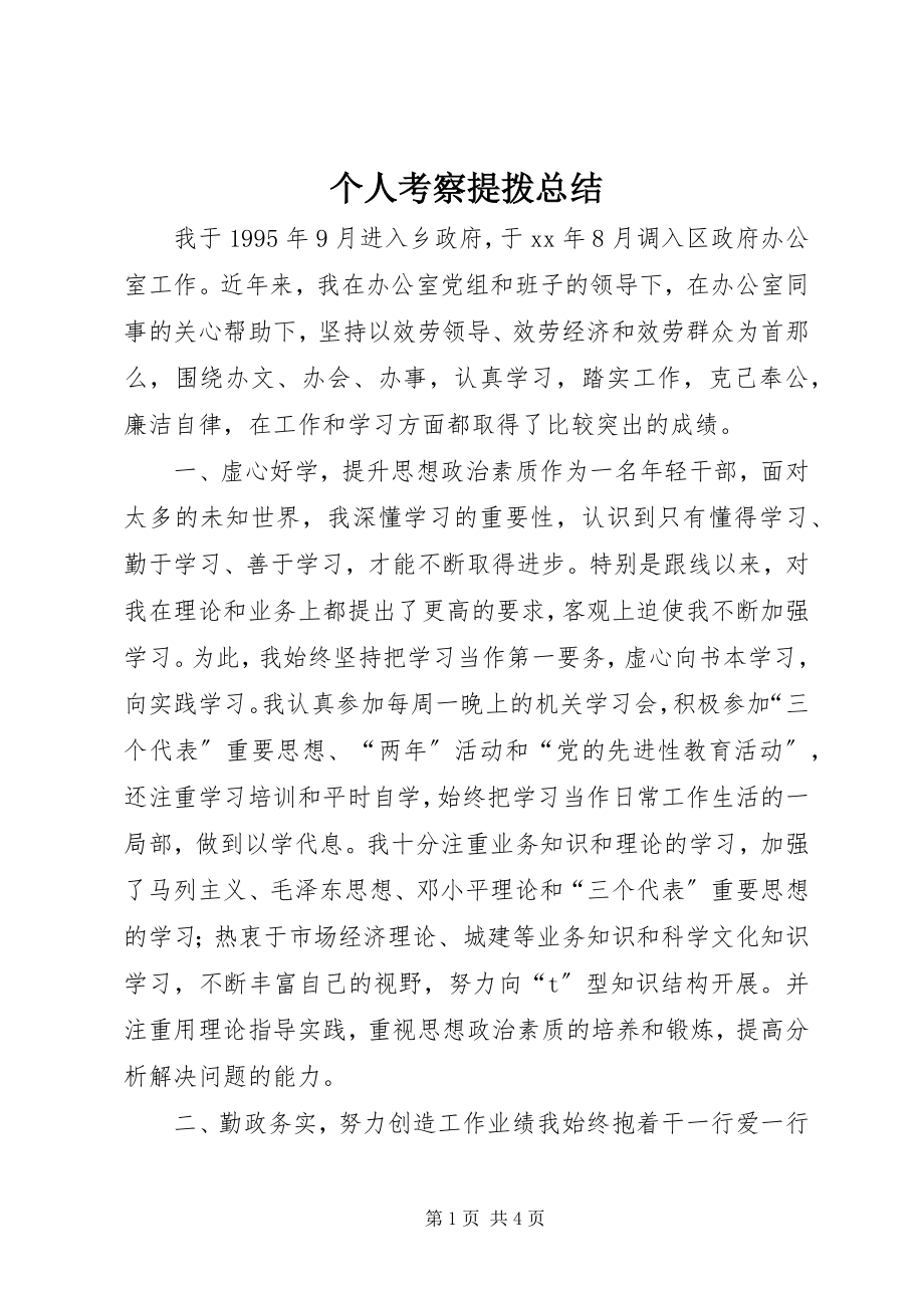 2023年个人考察提拨总结.docx_第1页