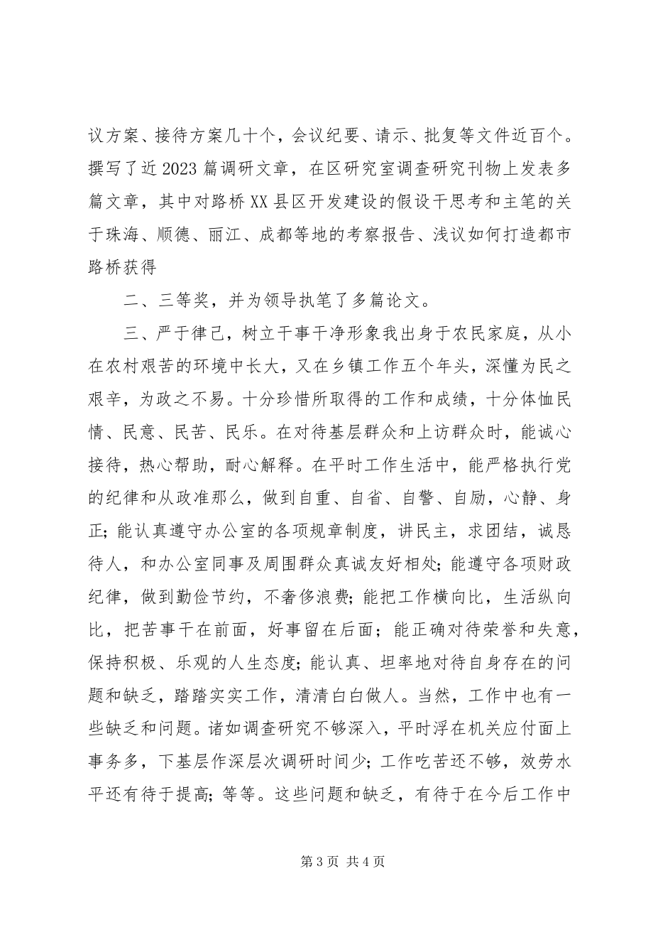 2023年个人考察提拨总结.docx_第3页