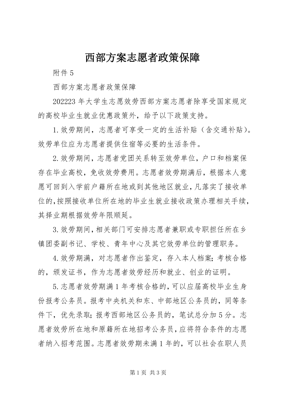 2023年西部计划志愿者政策保障.docx_第1页