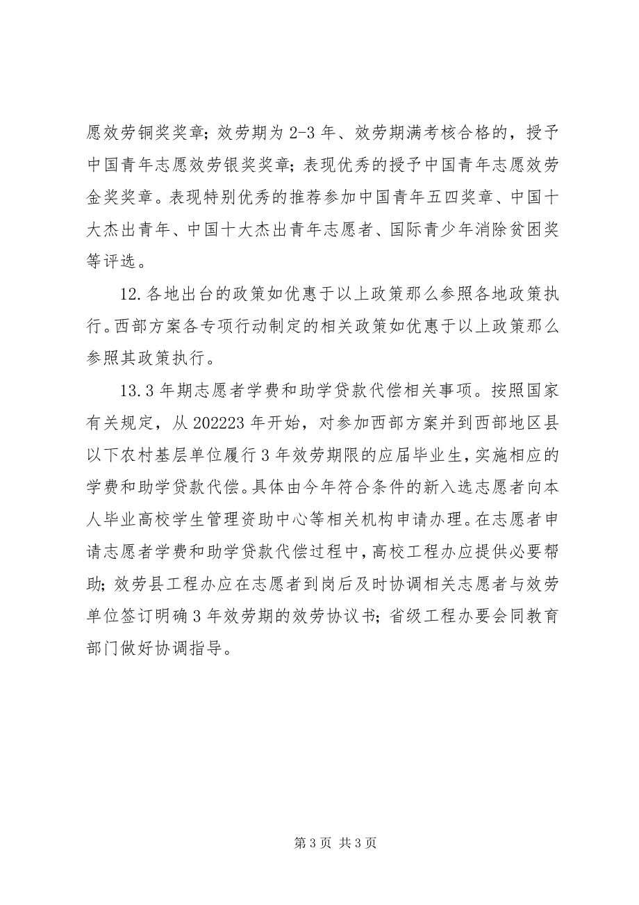 2023年西部计划志愿者政策保障.docx_第3页