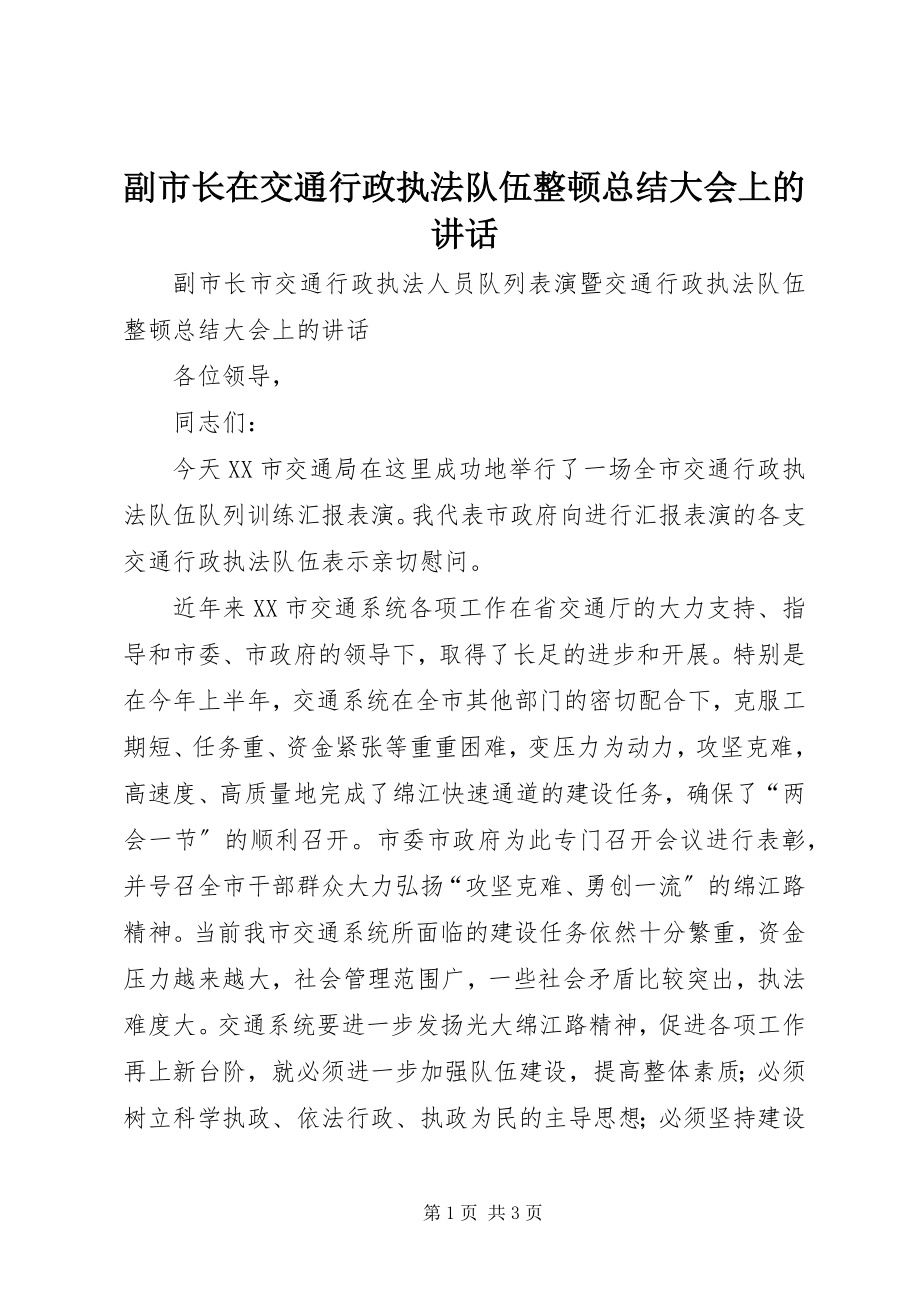 2023年副市长在交通行政执法队伍整顿总结大会上的致辞.docx_第1页