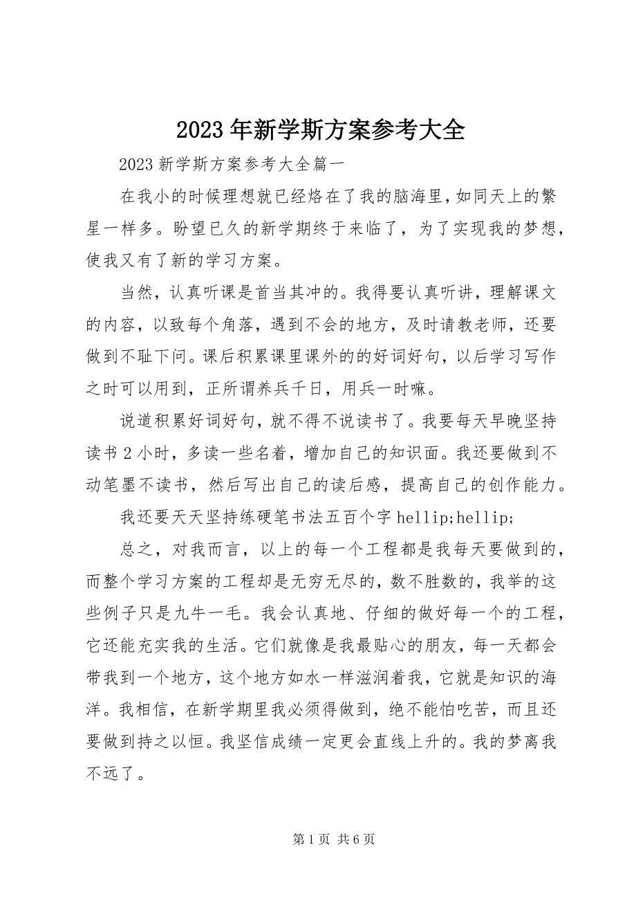 2023年新学斯计划参考大全.docx_第1页