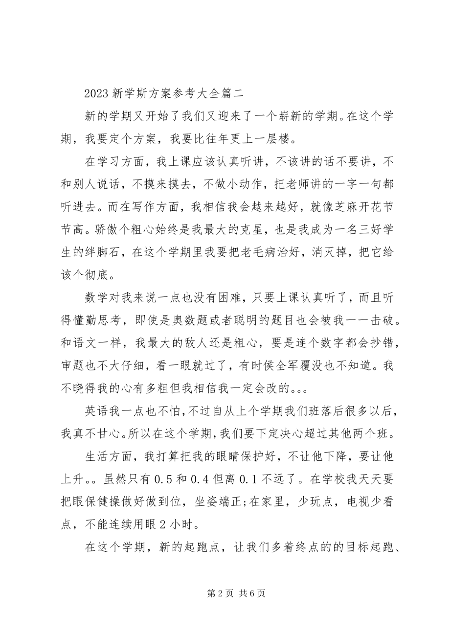 2023年新学斯计划参考大全.docx_第2页