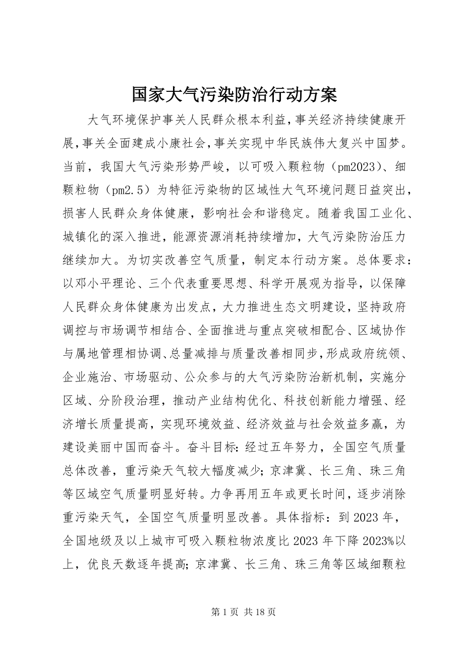 2023年国家大气污染防治行动计划.docx_第1页