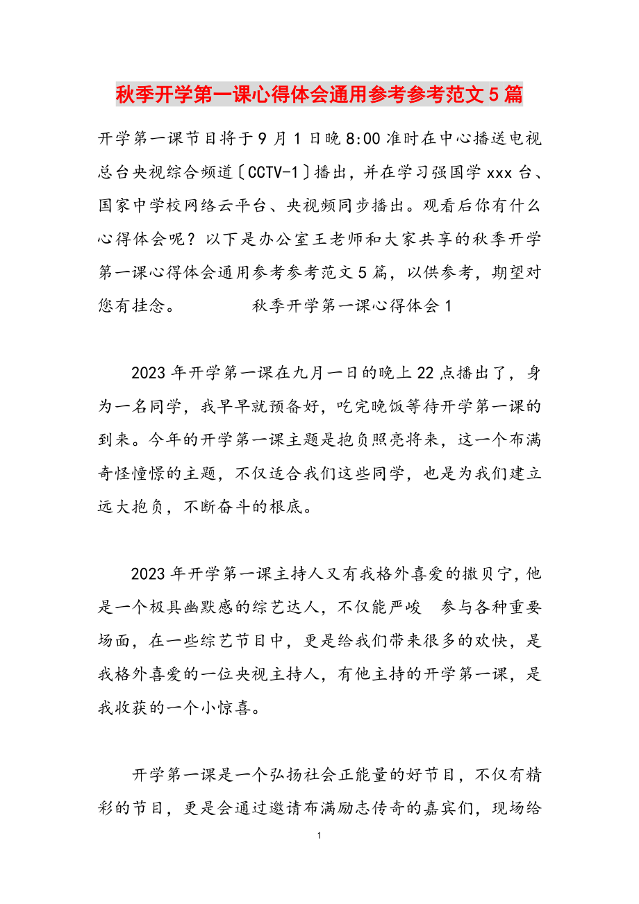 2023年秋季开学第一课心得体会通用5篇.doc_第1页