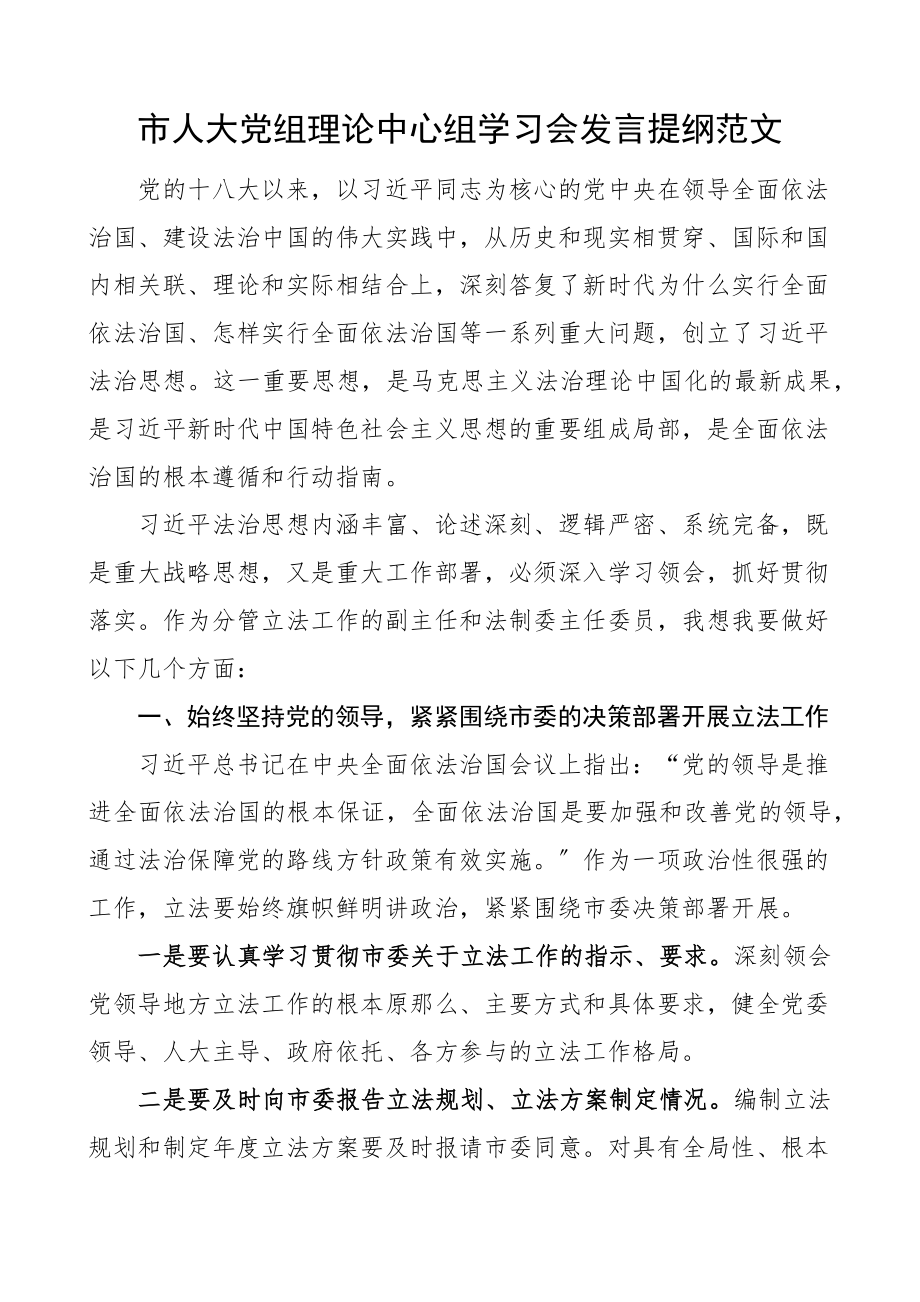 市人大党组理论中心组学习会发言提纲个人研讨发言材料立法工作副主任x法治思想范文.docx_第1页