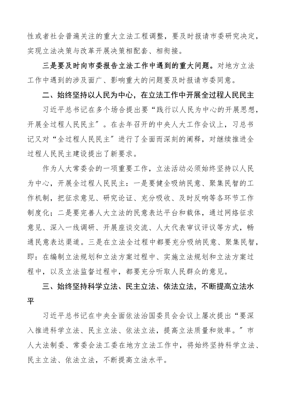 市人大党组理论中心组学习会发言提纲个人研讨发言材料立法工作副主任x法治思想范文.docx_第2页