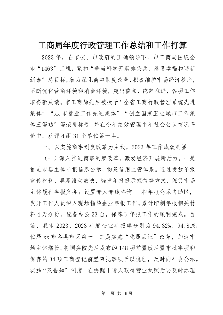 2023年工商局年度行政管理工作总结和工作打算.docx_第1页