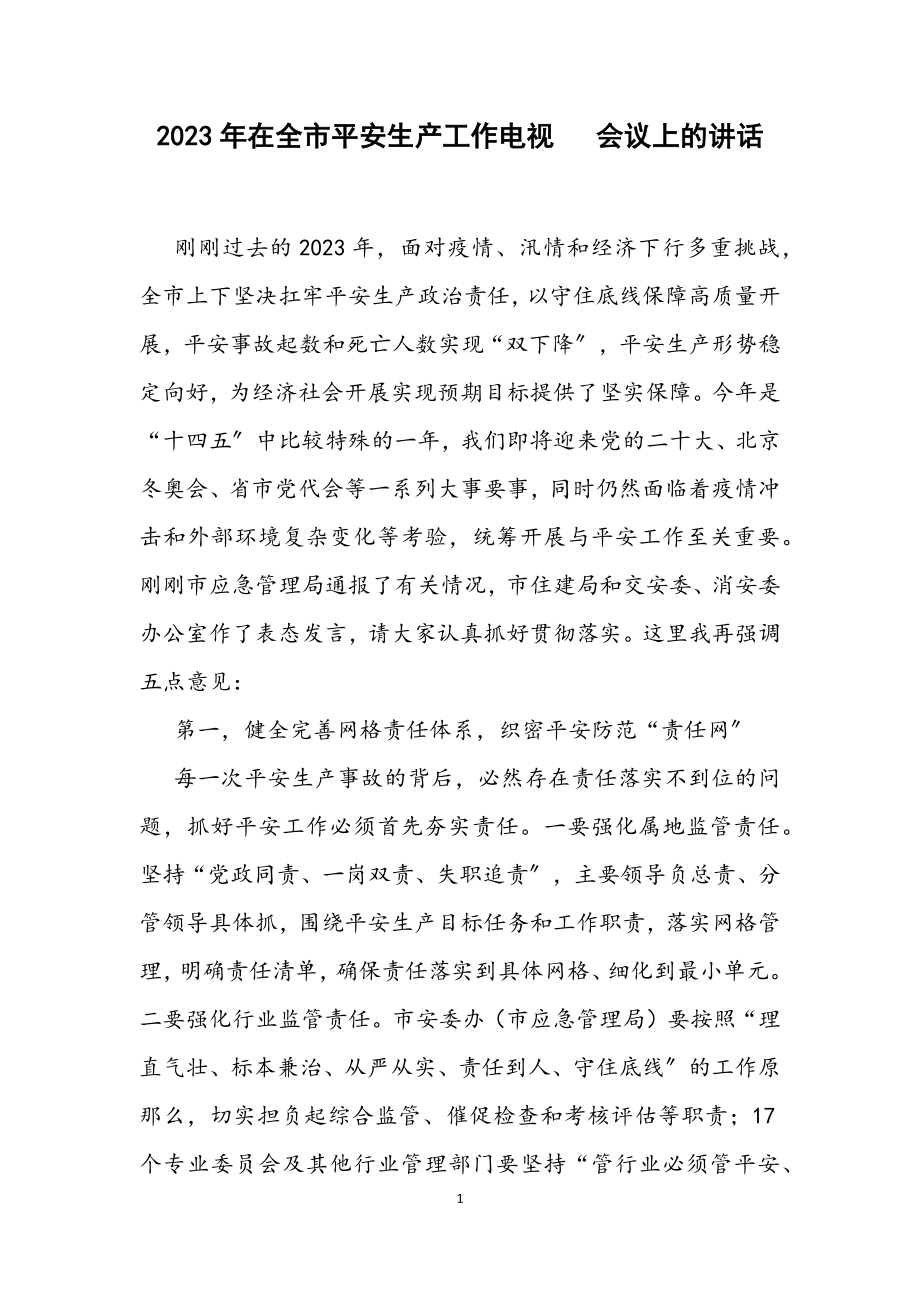 2023年在全市安全生产工作电视电话会议上的讲话.docx_第1页