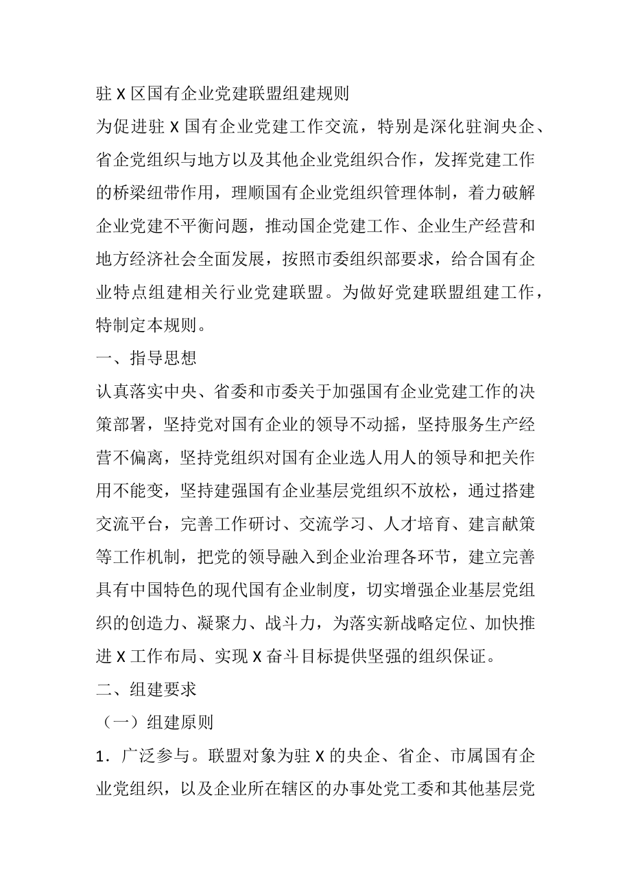 驻X区国有企业党建联盟组建规则.docx_第1页