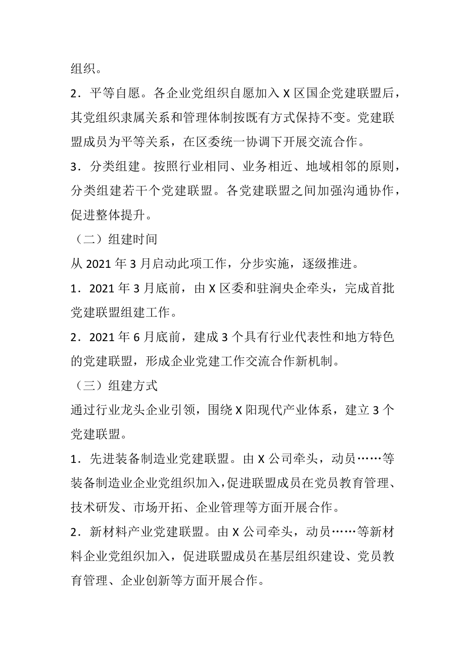 驻X区国有企业党建联盟组建规则.docx_第2页