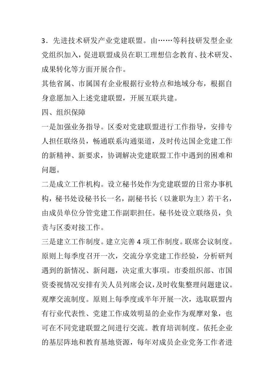 驻X区国有企业党建联盟组建规则.docx_第3页