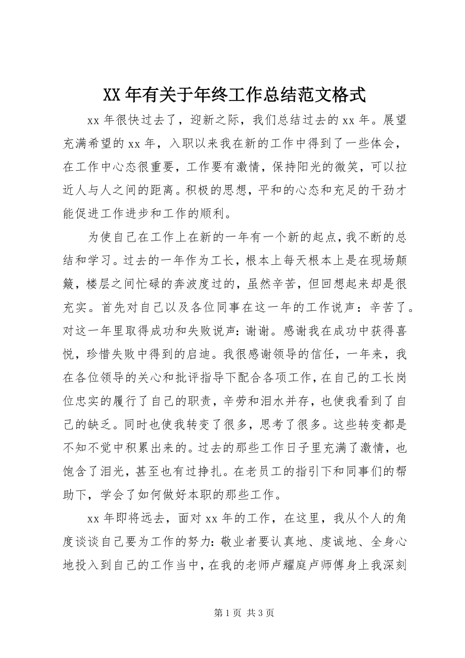 2023年有关于年终工作总结格式.docx_第1页