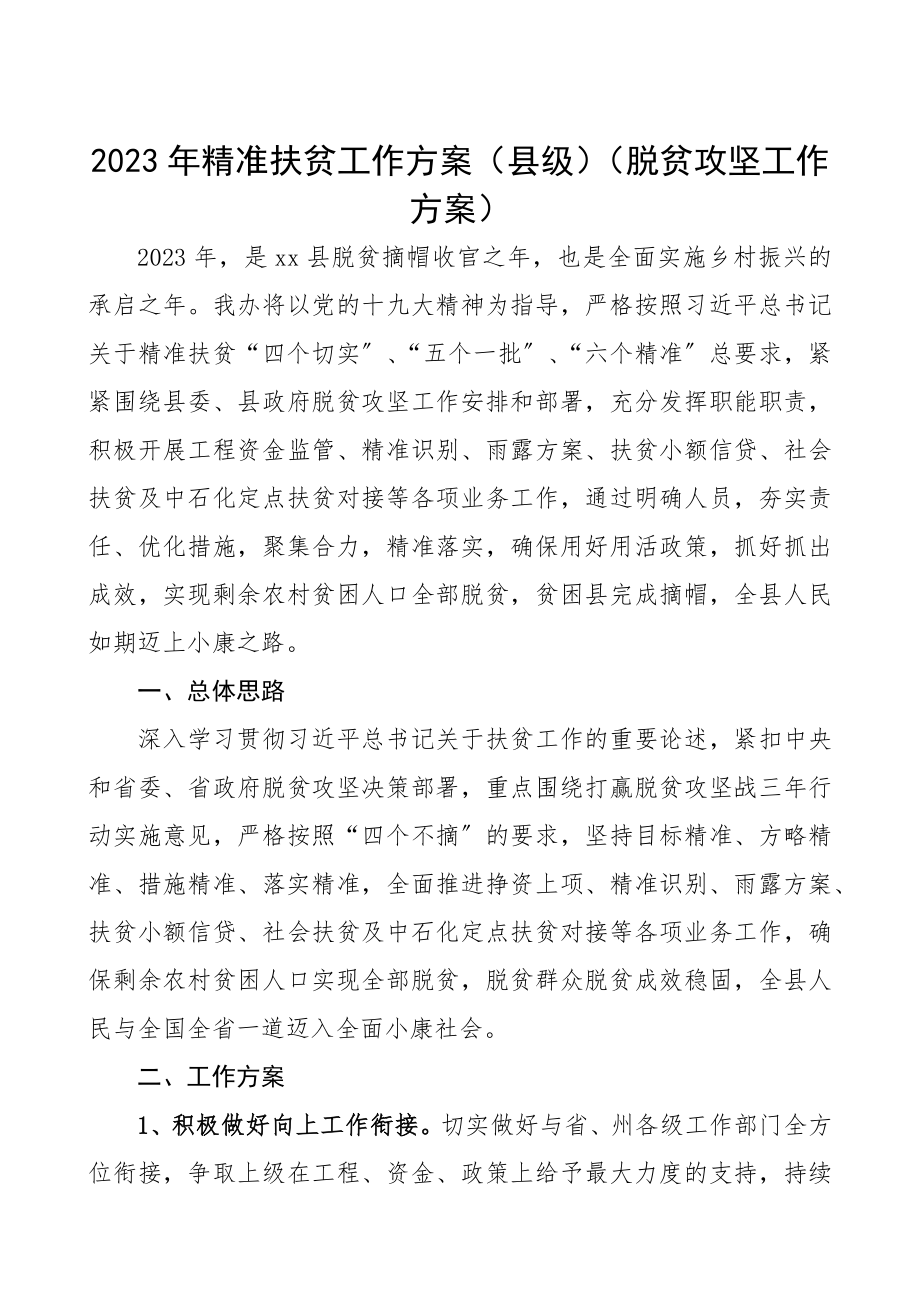 2023年精准扶贫工作计划县级脱贫攻坚工作计划.docx_第1页