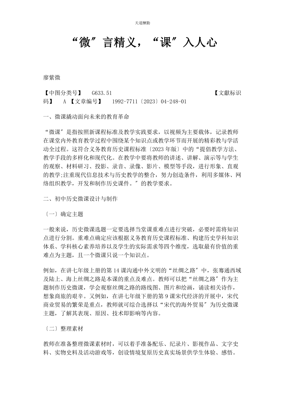 2023年“微”言精义“课”入人心.docx_第1页