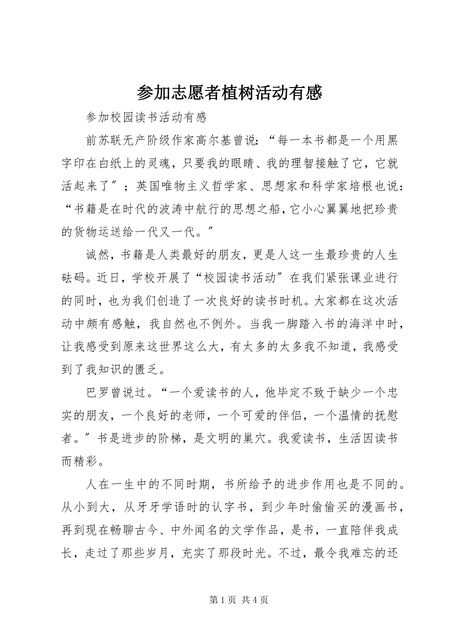 2023年参加志愿者植树活动有感新编.docx_第1页