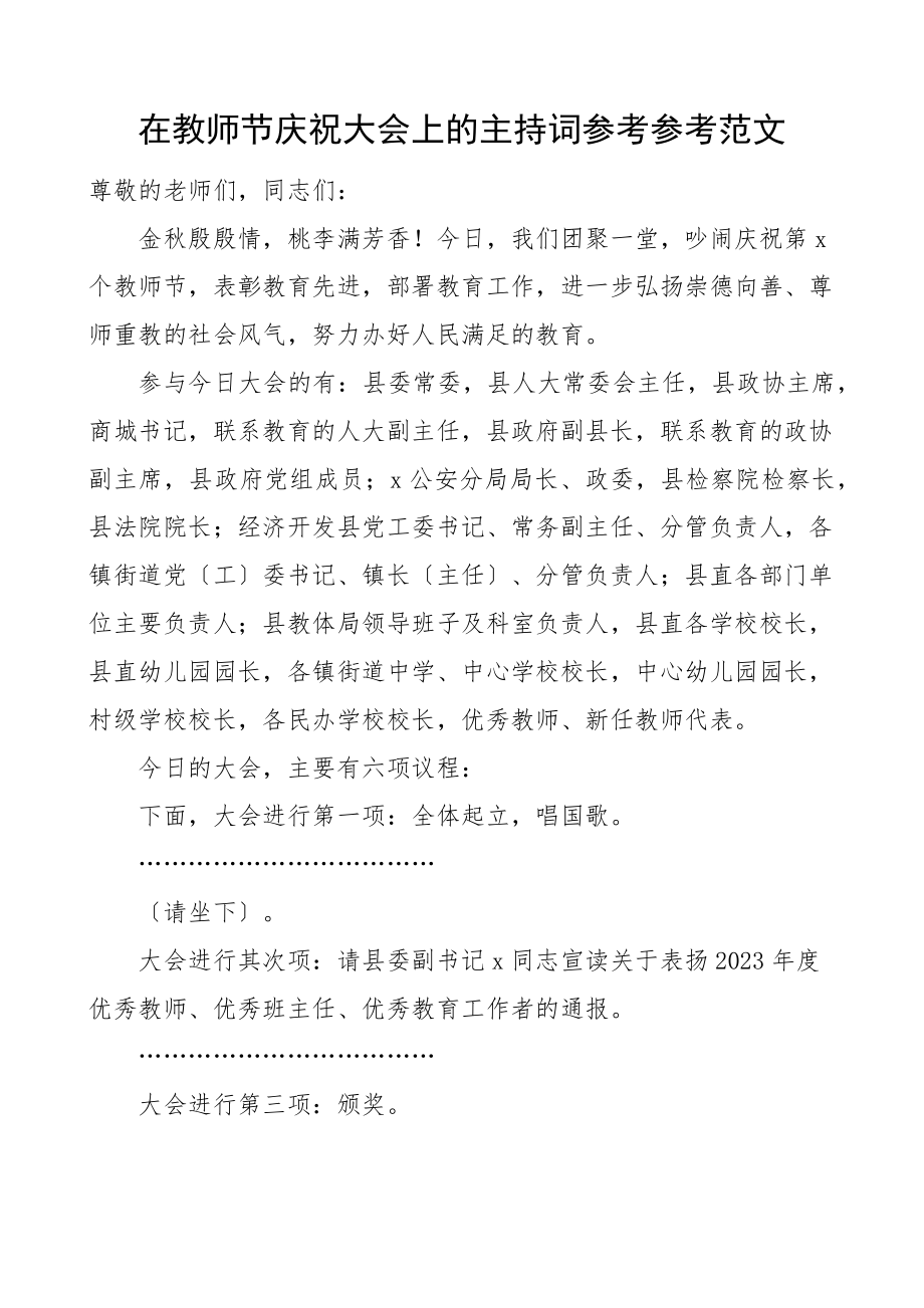 2023年教师节庆祝大会主持词.docx_第1页