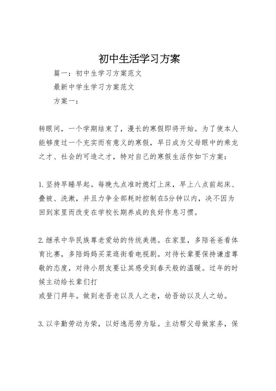 2023年初中生活学习计划.doc_第1页