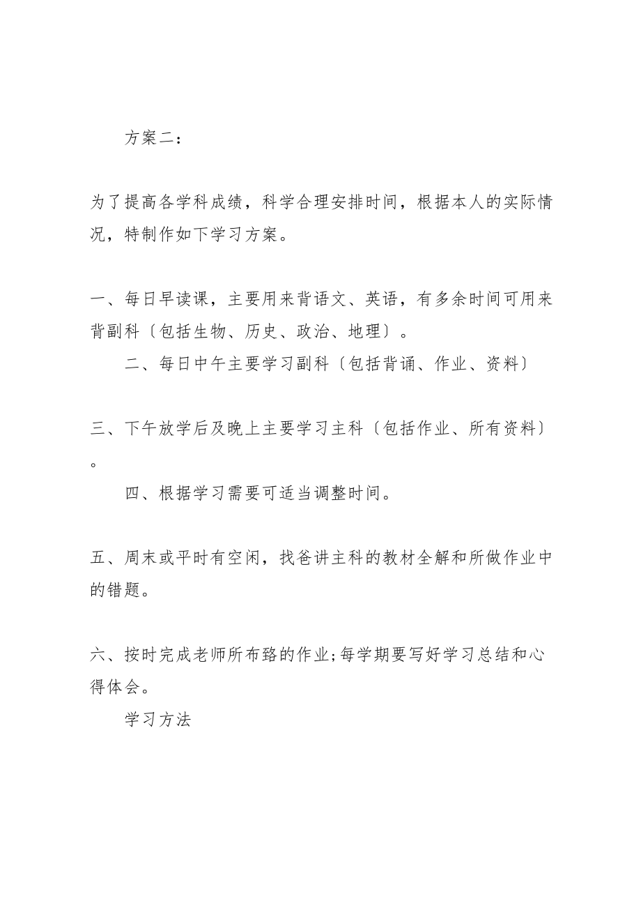 2023年初中生活学习计划.doc_第3页